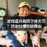 游戏退坑竟因字体太丑？玩家吐槽琐碎理由（图4）