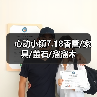 心动小镇7.18香薰/家具/萤石/溜溜木 - 文章配图