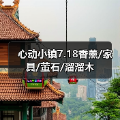 心动小镇7.18香薰/家具/萤石/溜溜木（图4）