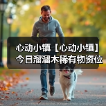 心动小镇【心动小镇】今日溜溜木稀有物资位置（图2）