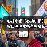 心动小镇【心动小镇】今日溜溜木稀有物资位置（图3）
