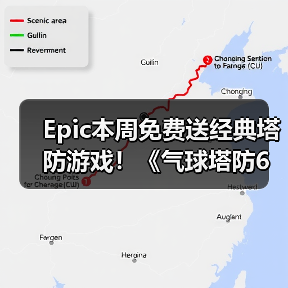 Epic本周免费送经典塔防游戏！《气球塔防6》Steam特别好评 - 文章配图
