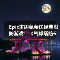 Epic本周免费送经典塔防游戏！《气球塔防6》Steam特别好评（图2）