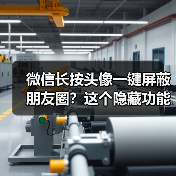 微信长按头像一键屏蔽朋友圈？这个隐藏功能你发现了吗（图3）