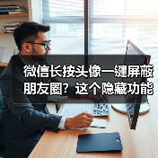 微信长按头像一键屏蔽朋友圈？这个隐藏功能你发现了吗（图4）