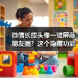 微信长按头像一键屏蔽朋友圈？这个隐藏功能你发现了吗 - 文章配图