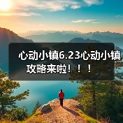 心动小镇6.23心动小镇攻略来啦！！！ - 文章配图