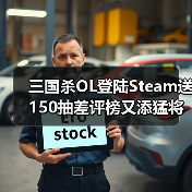三国杀OL登陆Steam送150抽差评榜又添猛将 - 文章配图