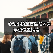 心动小镇萤石溜溜木采集点位置指南 - 文章配图