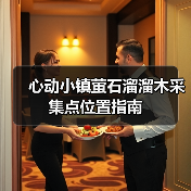 心动小镇萤石溜溜木采集点位置指南（图2）
