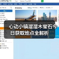 心动小镇溜溜木莹石今日获取地点全解析（图3）