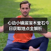 心动小镇溜溜木莹石今日获取地点全解析（图4）