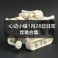 心动小镇1月28日日常攻略合集（图3）