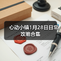 心动小镇1月28日日常攻略合集（图2）