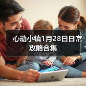 心动小镇1月28日日常攻略合集（图4）
