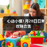 心动小镇1月28日日常攻略合集 - 文章配图