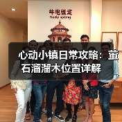 心动小镇日常攻略：萤石溜溜木位置详解（图2）