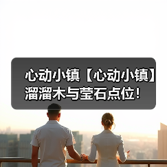 心动小镇【心动小镇】溜溜木与莹石点位！（图3）
