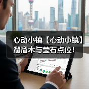 心动小镇【心动小镇】溜溜木与莹石点位！（图2）