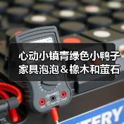 心动小镇青绿色小鸭子家具泡泡&橡木和萤石点位(图3) 心动小镇青绿色小鸭子家具泡泡&橡木和萤石点位(图3)