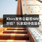 Xbox发布会藏着神秘游戏？玩家期待值爆表？（图3）