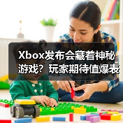 Xbox发布会藏着神秘游戏？玩家期待值爆表？ - 文章配图