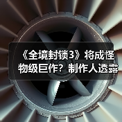 《全境封锁3》将成怪物级巨作？制作人透露重磅消息 - 文章配图