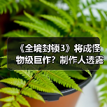 《全境封锁3》将成怪物级巨作？制作人透露重磅消息（图2）