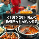 《全境封锁3》将成怪物级巨作？制作人透露重磅消息（图3）