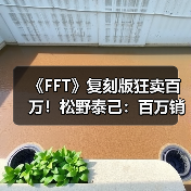 《FFT》复刻版狂卖百万！松野泰己：百万销量能否催生续作？（图3）