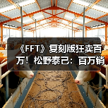 《FFT》复刻版狂卖百万！松野泰己：百万销量能否催生续作？（图4）