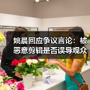 姚晨回应争议言论：被恶意剪辑是否误导观众？（图3）