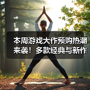 本周游戏大作预购热潮来袭！多款经典与新作集结！（图2）