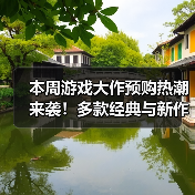 本周游戏大作预购热潮来袭！多款经典与新作集结！ - 文章配图