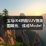 宝马iX4轿跑SUV路测图曝光，或成Model Y最强对手？ - 文章配图