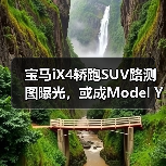 宝马iX4轿跑SUV路测图曝光，或成Model Y最强对手？（图2）