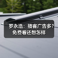 罗永浩：播客广告多？免费看还想怎样 - 文章配图
