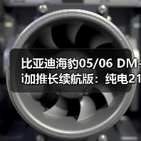 比亚迪海豹05/06 DM-i加推长续航版：纯电210km仅8.98万起！（图3）