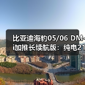 比亚迪海豹05/06 DM-i加推长续航版：纯电210km仅8.98万起！（图4）