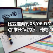 比亚迪海豹05/06 DM-i加推长续航版：纯电210km仅8.98万起！ - 文章配图