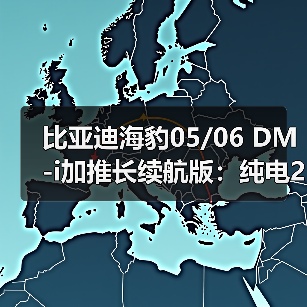 比亚迪海豹05/06 DM-i加推长续航版：纯电210km仅8.98万起！（图2）