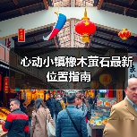 心动小镇橡木萤石最新位置指南 - 文章配图