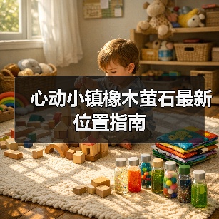 心动小镇橡木萤石最新位置指南（图4）
