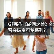 GF新作《轮回之兽》能否突破宝可梦系列？ - 文章配图