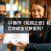 GF新作《轮回之兽》能否突破宝可梦系列？（图2）