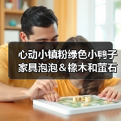 心动小镇粉绿色小鸭子家具泡泡&橡木和萤石 心动小镇粉绿色小鸭子家具泡泡&橡木和萤石
