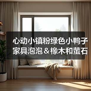 心动小镇粉绿色小鸭子家具泡泡&橡木和萤石点位(图4) 心动小镇粉绿色小鸭子家具泡泡&橡木和萤石点位(图4)