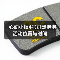 心动小镇4号灯笼泡泡活动位置与时间(图2) 心动小镇4号灯笼泡泡活动位置与时间(图2)