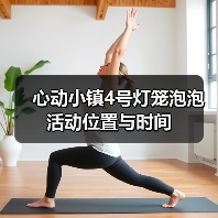 心动小镇4号灯笼泡泡活动位置与时间(图4) 心动小镇4号灯笼泡泡活动位置与时间(图4)