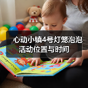 心动小镇4号灯笼泡泡活动位置与时间